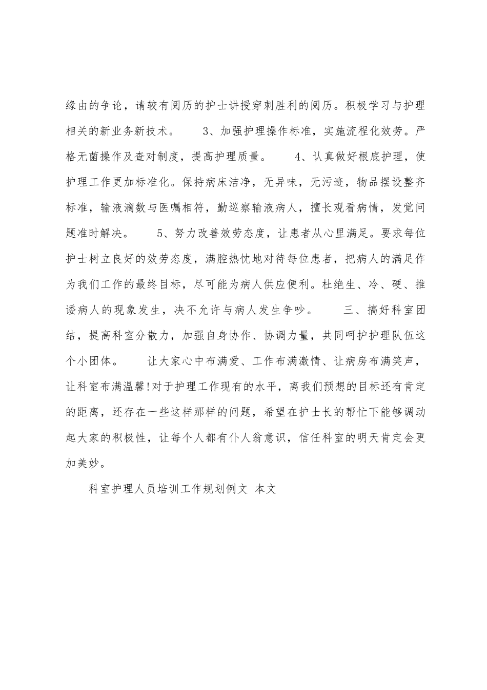 科室护理人员培训工作计划例文_第2页