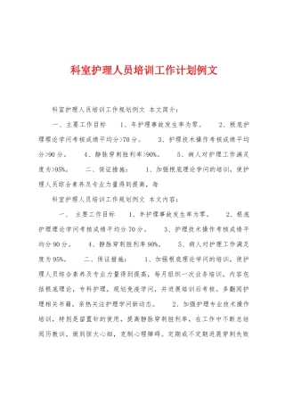 科室护理人员培训工作计划例文