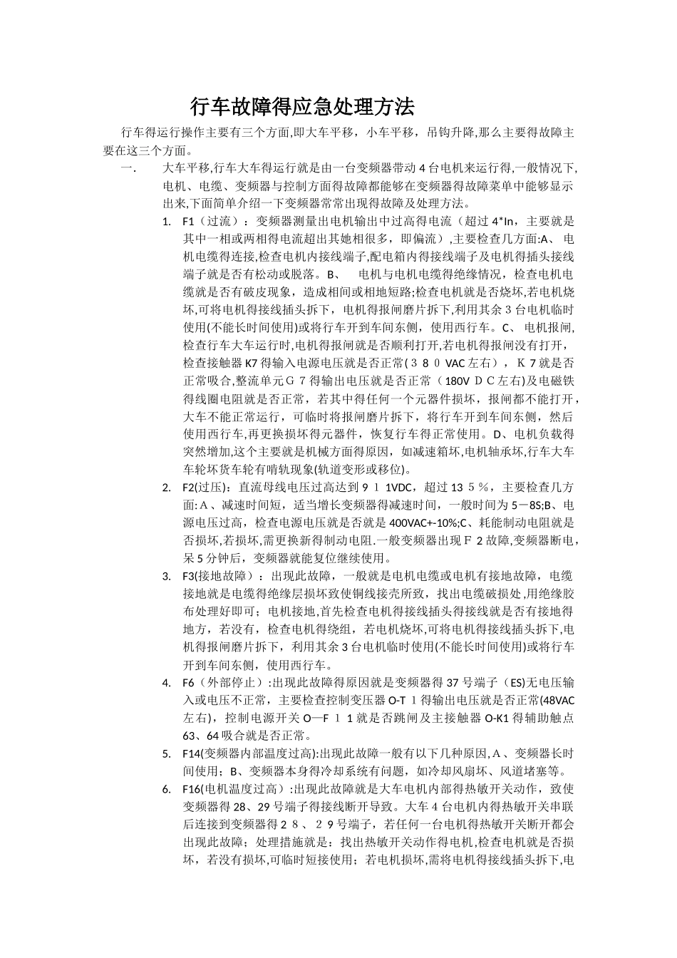 科尼行车应急故障处理方法_第1页