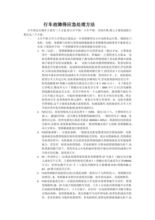 科尼行车应急故障处理方法
