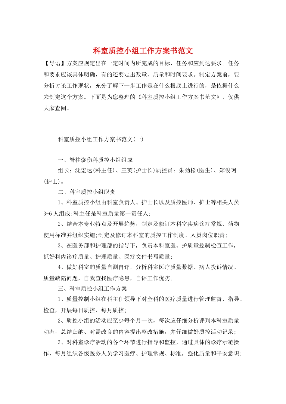 科室质控小组工作计划书范文_第1页