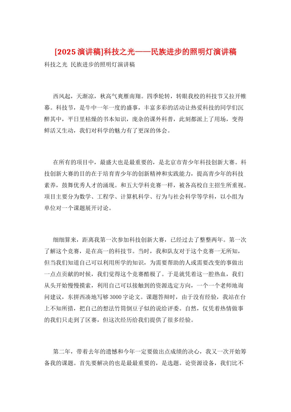 科技之光——民族进步的照明灯演讲稿_第1页