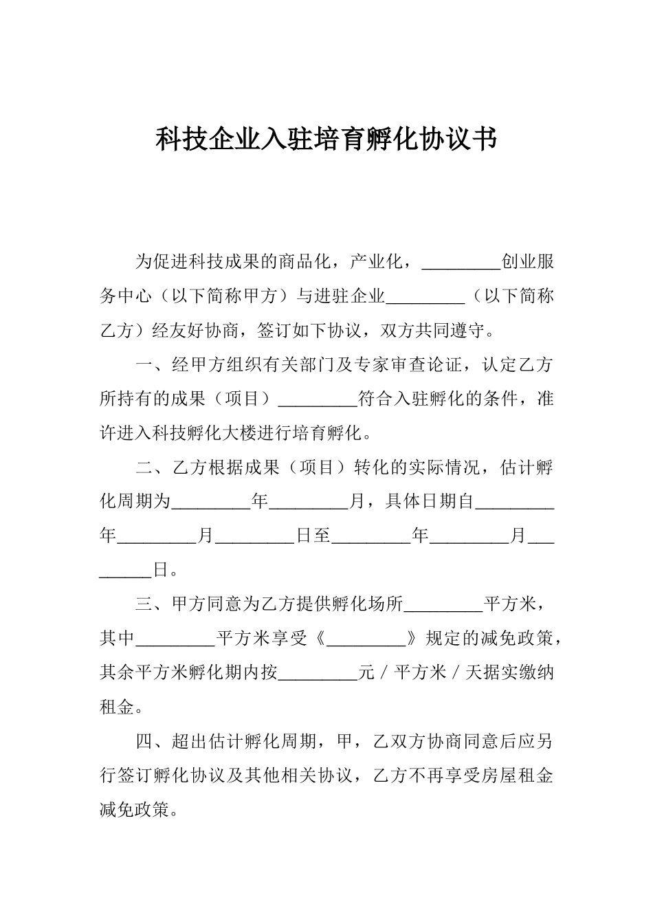 科技企业入驻培育孵化协议书 _第1页