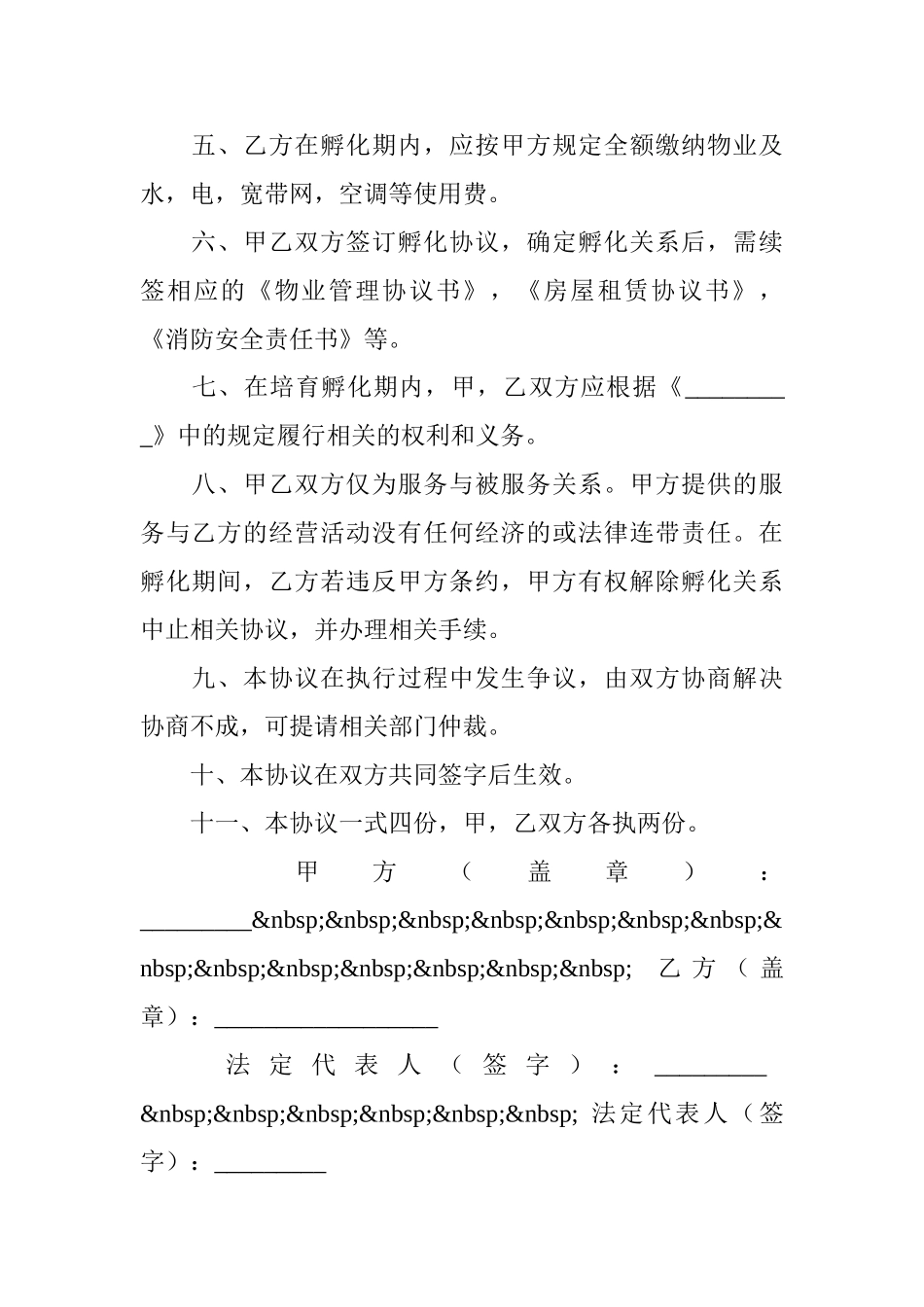 科技企业入驻培育孵化协议书 _第2页