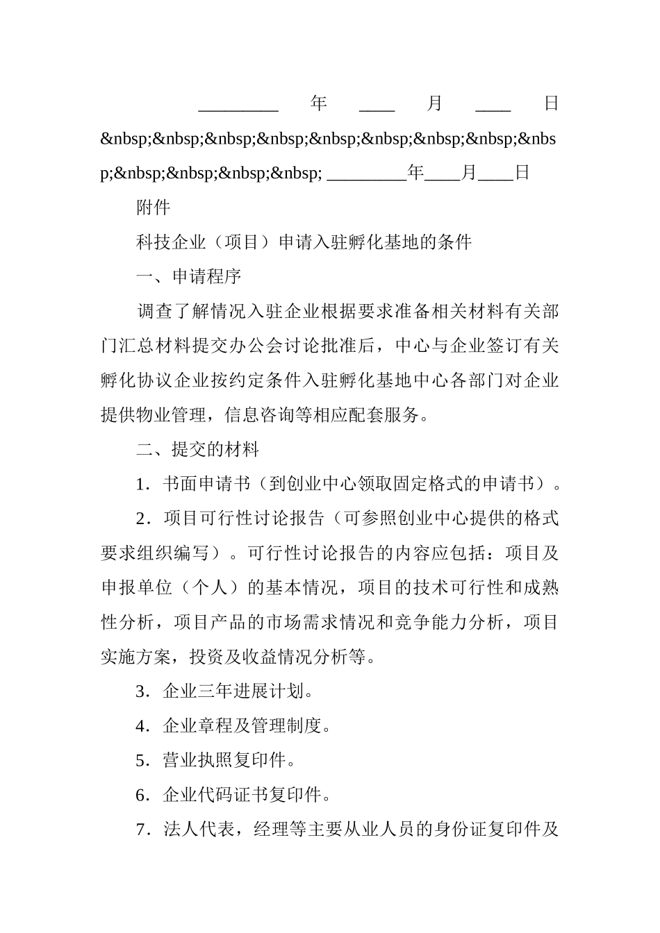 科技企业入驻培育孵化协议书 _第3页