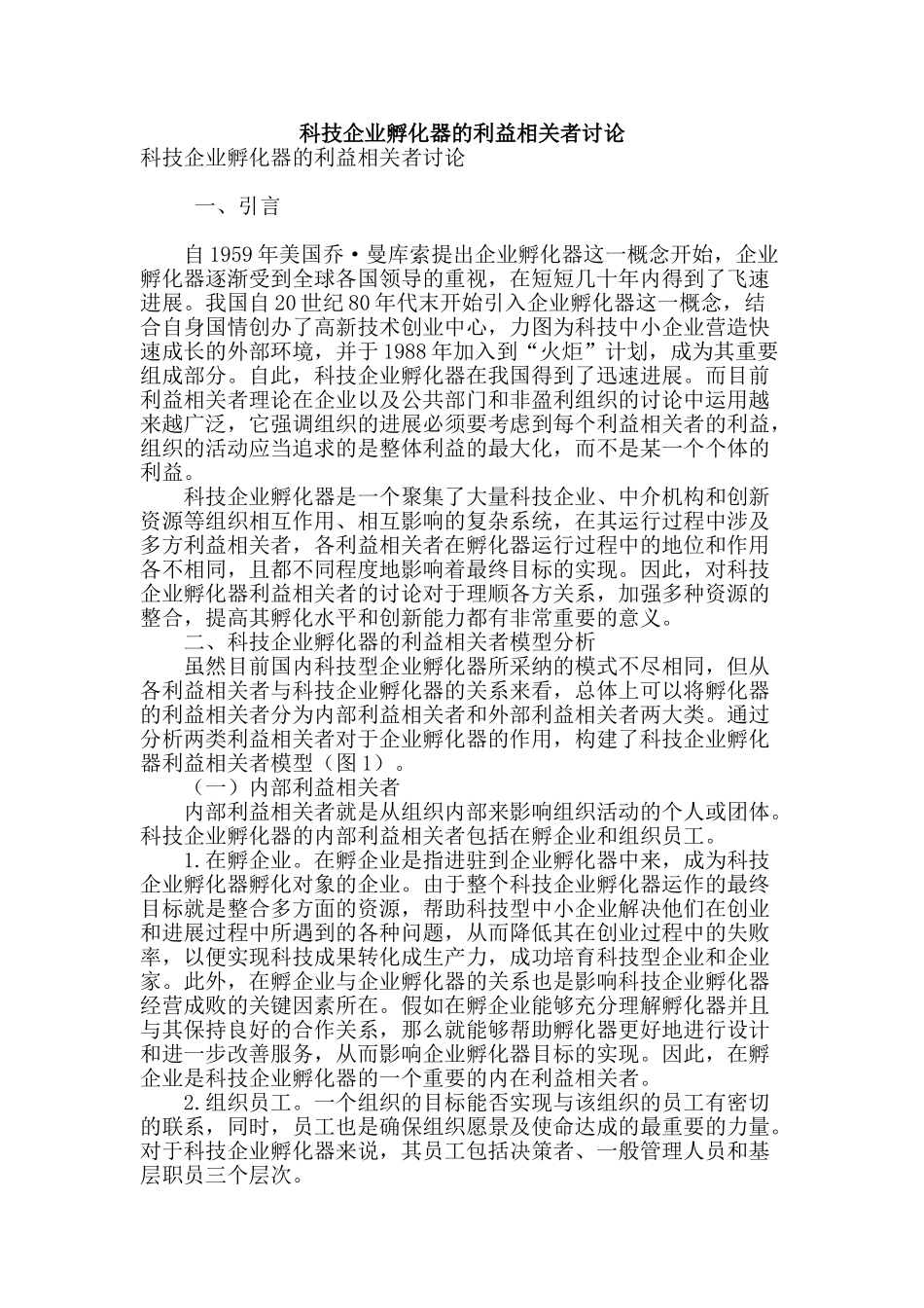 科技企业孵化器的利益相关者研究_第1页