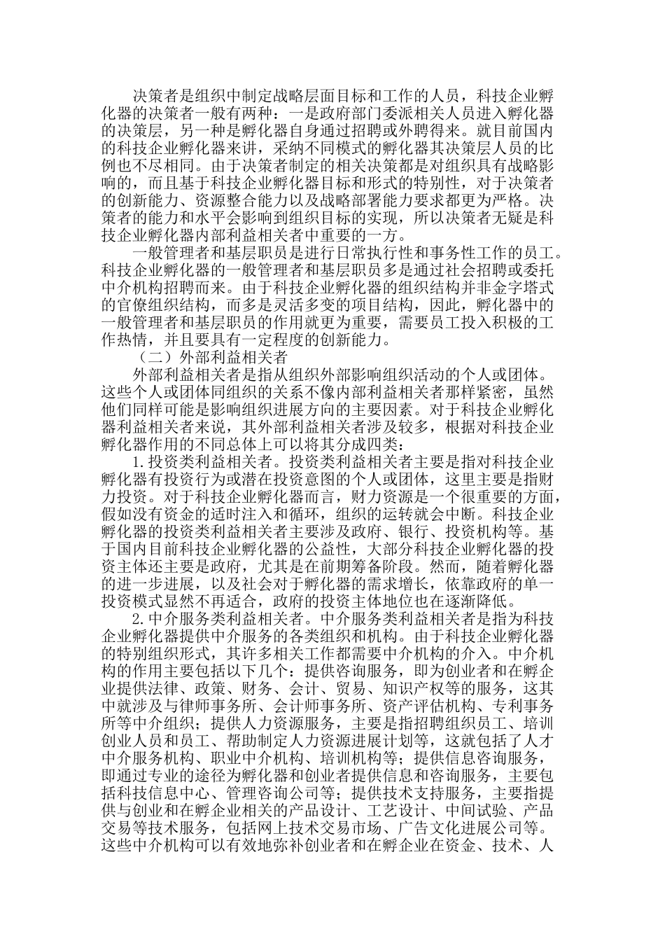 科技企业孵化器的利益相关者研究_第2页