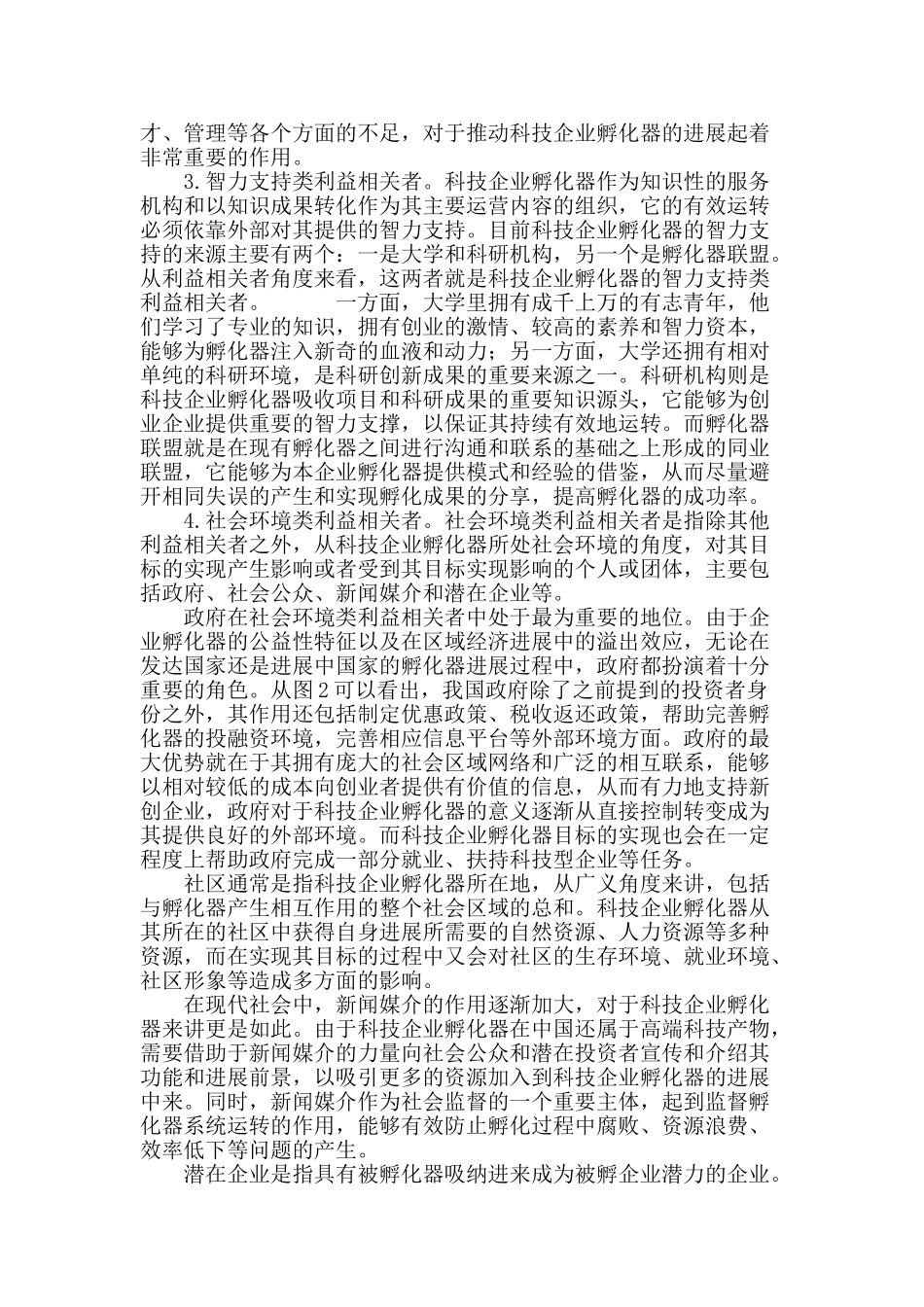 科技企业孵化器的利益相关者研究_第3页