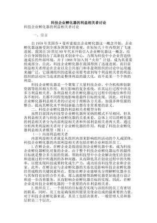 科技企业孵化器的利益相关者研究