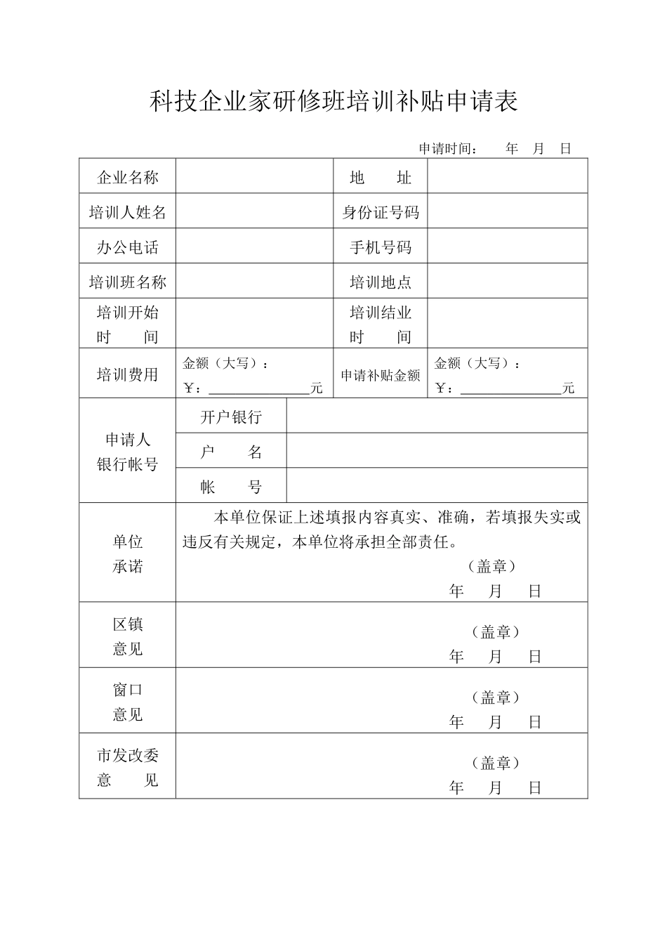 科技企业家研修班培训补贴申请表（正式版）_第1页