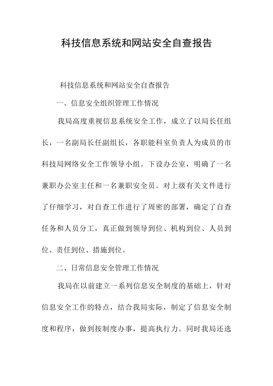 科技信息系统和网站安全自查报告_第1页
