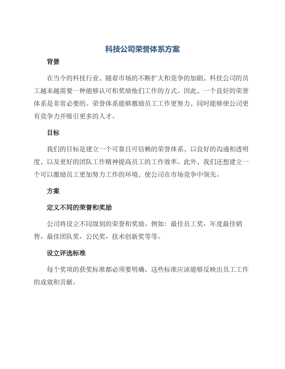 科技公司荣誉体系方案_第1页