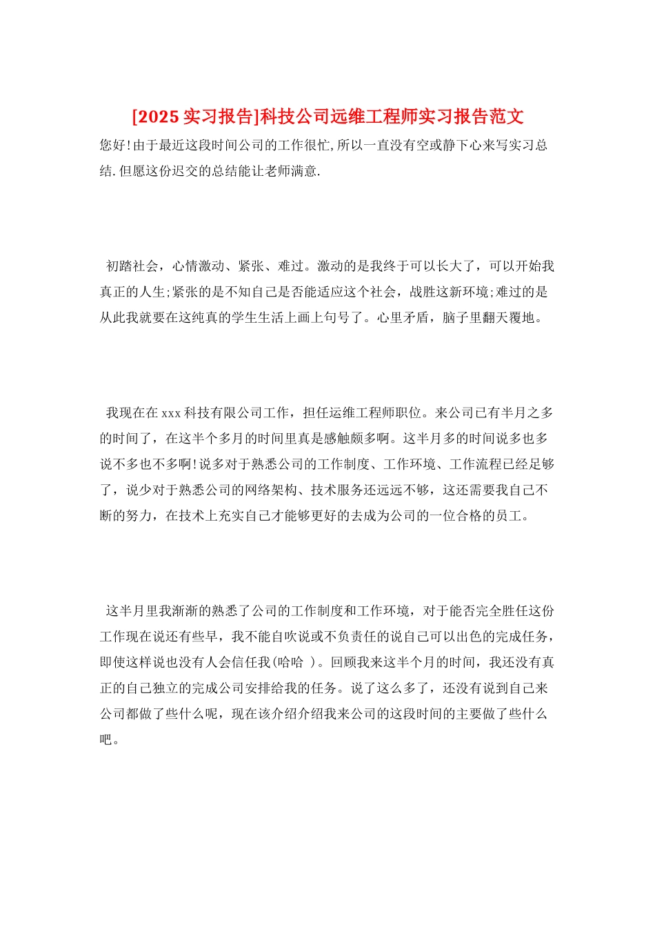科技公司远维工程师实习报告范文_第1页