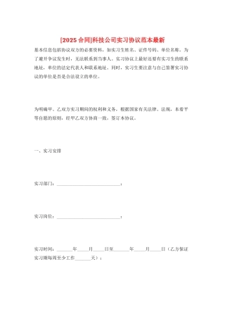 科技公司实习协议范本最新
