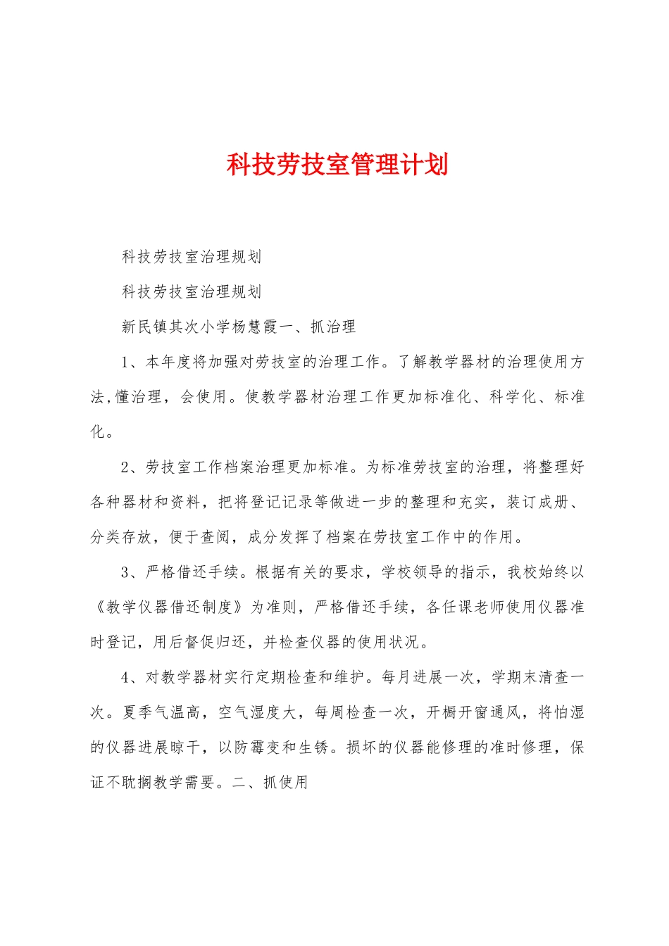 科技劳技室管理计划_第1页