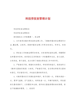 科技劳技室管理计划