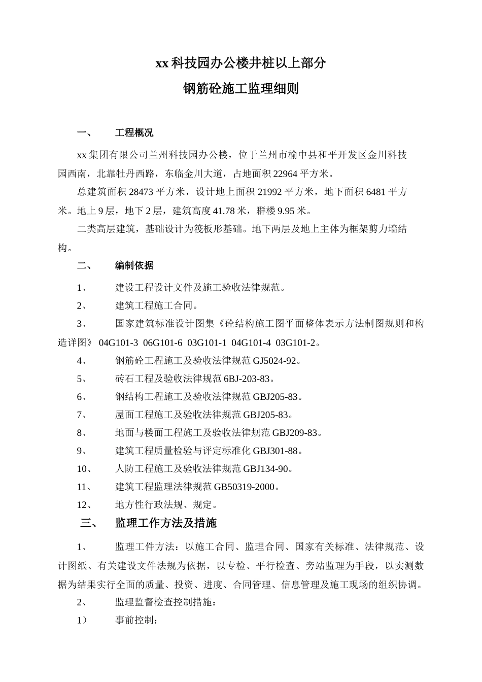 科技园办公楼井桩以上部分钢筋砼施工监理细则_第1页