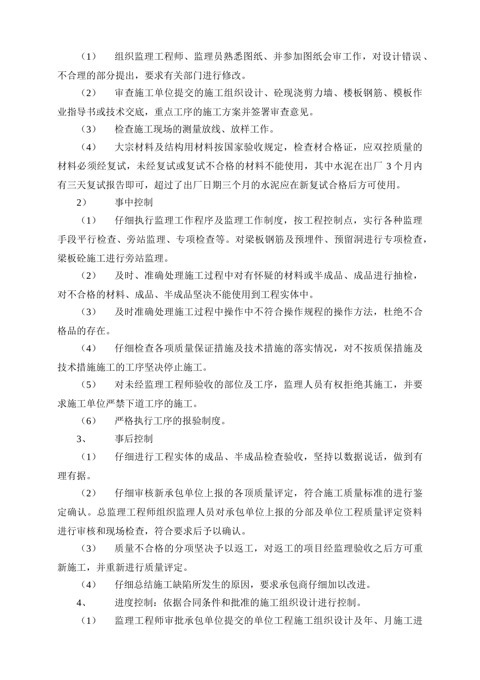 科技园办公楼井桩以上部分钢筋砼施工监理细则_第2页