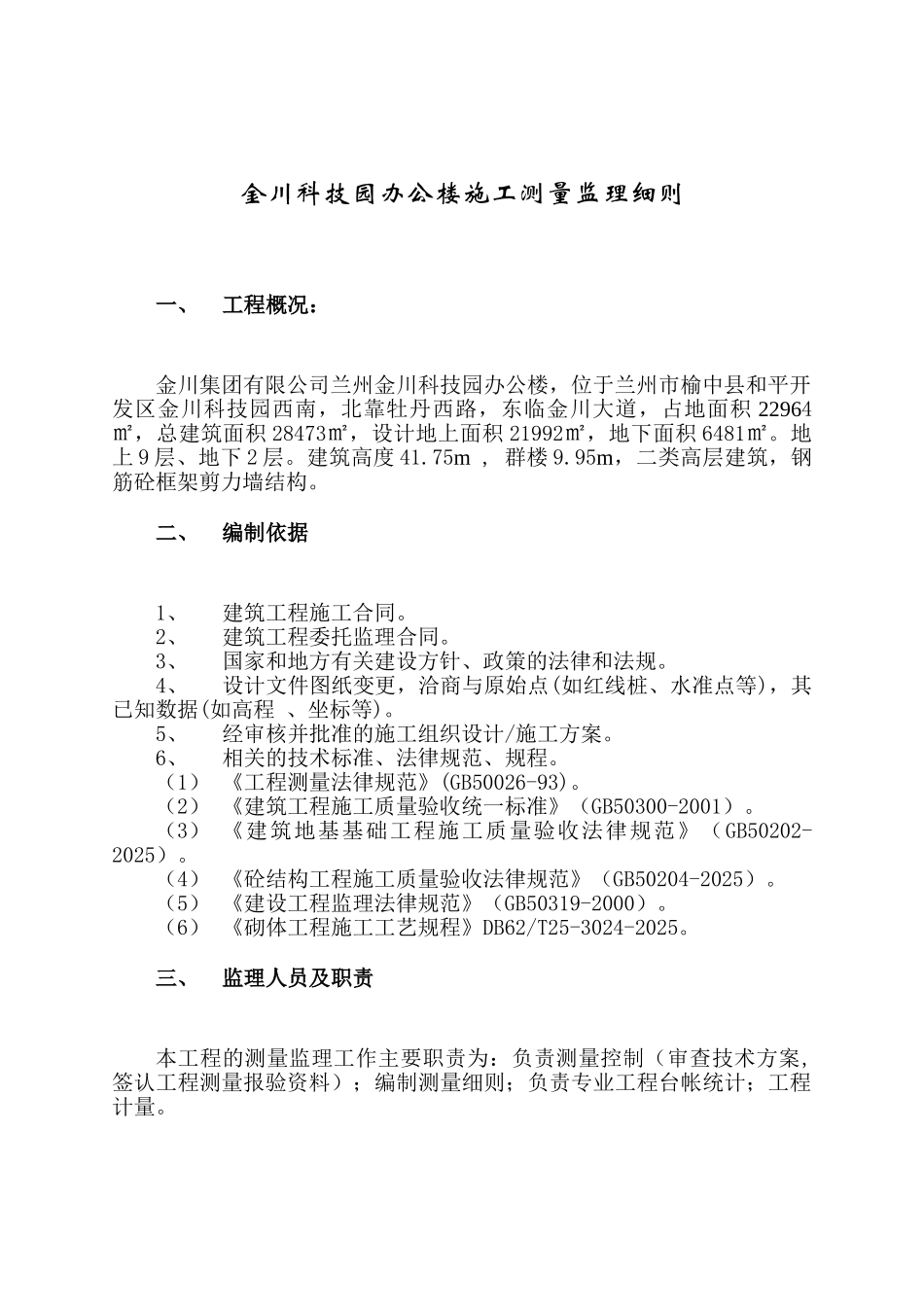 科技园办公楼施工测量监理实施细则_第3页