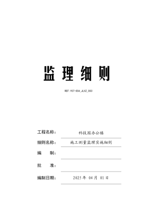 科技园办公楼施工测量监理实施细则