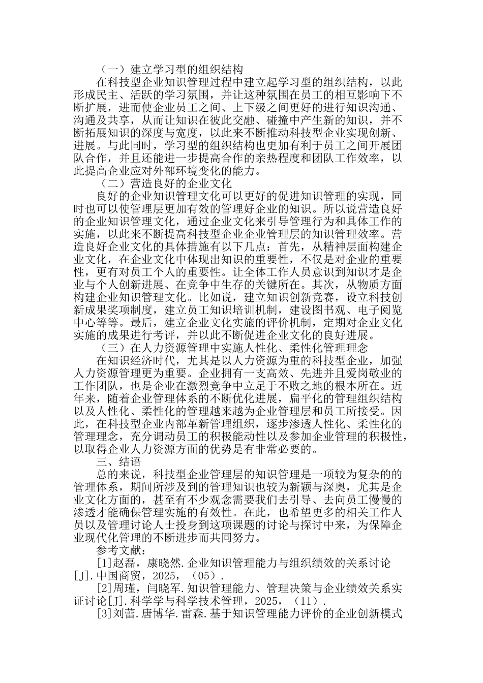 科技型企业管理层知识管理研究_第2页