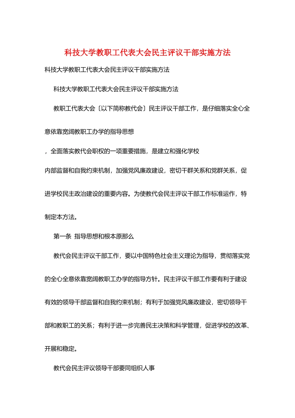 科技大学教职工代表大会民主评议干部实施办法_第1页