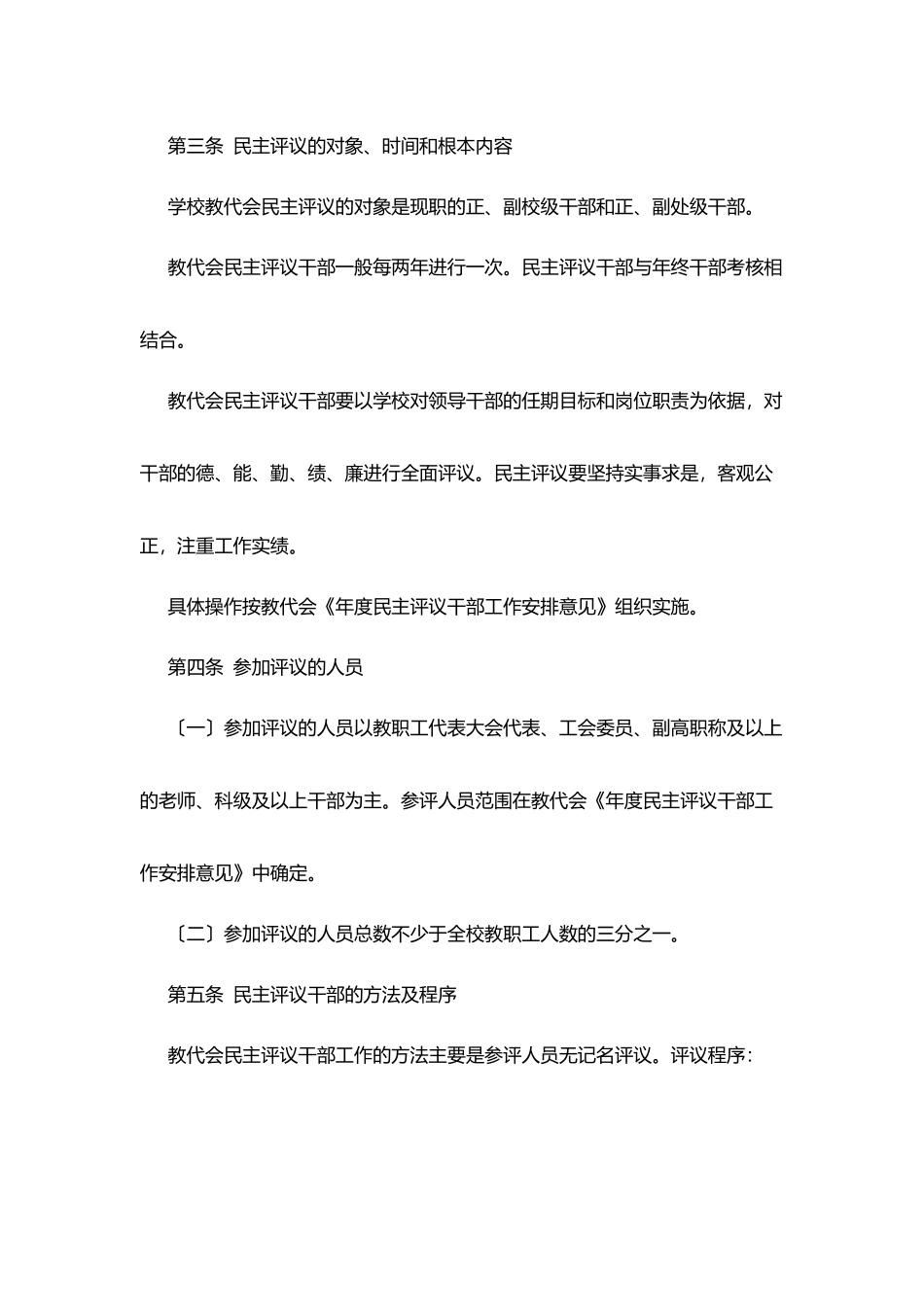 科技大学教职工代表大会民主评议干部实施办法_第3页
