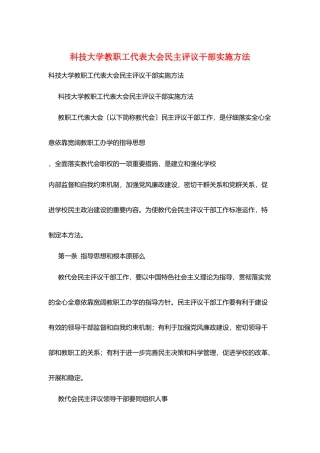 科技大学教职工代表大会民主评议干部实施办法