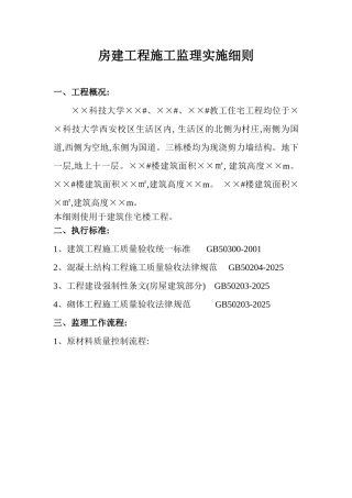 科技大学教工住宅工程施工监理实施细则