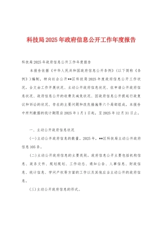 科技局2025年政府信息公开工作年度报告