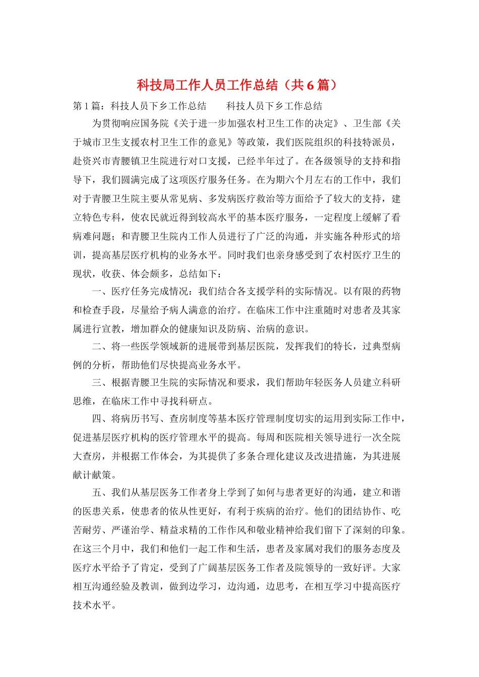 科技局工作人员工作总结_第1页