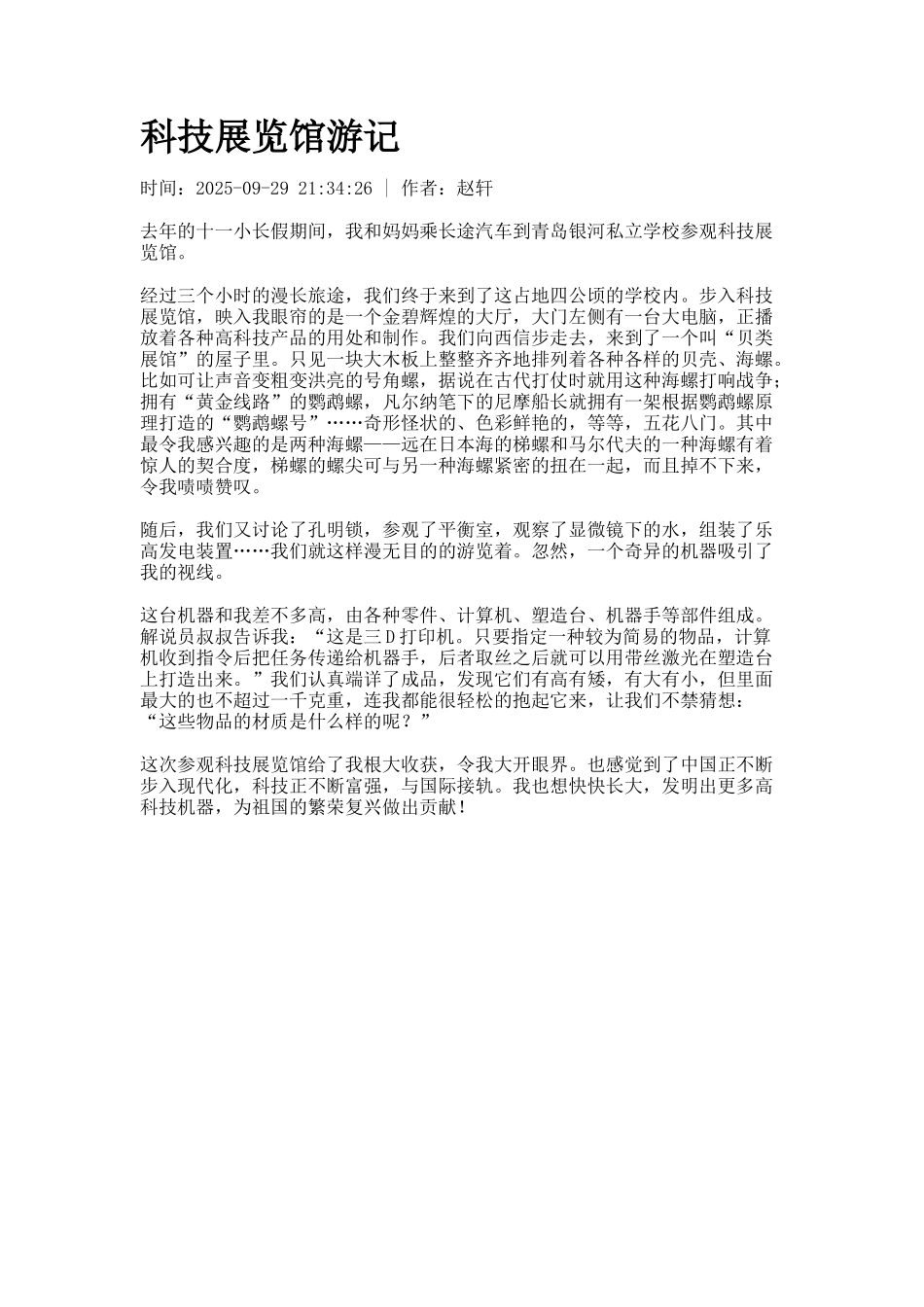 科技展览馆游记_第1页