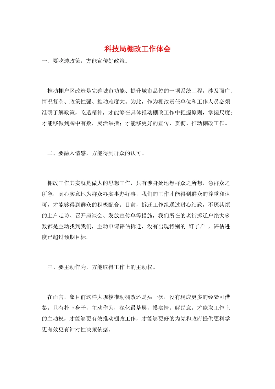 科技局棚改工作体会_第1页