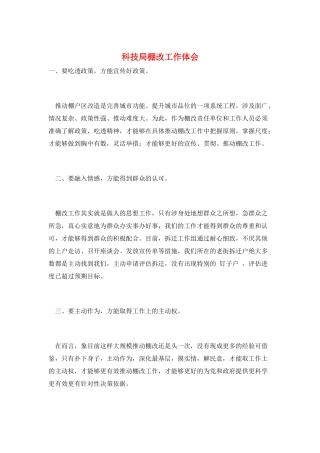 科技局棚改工作体会