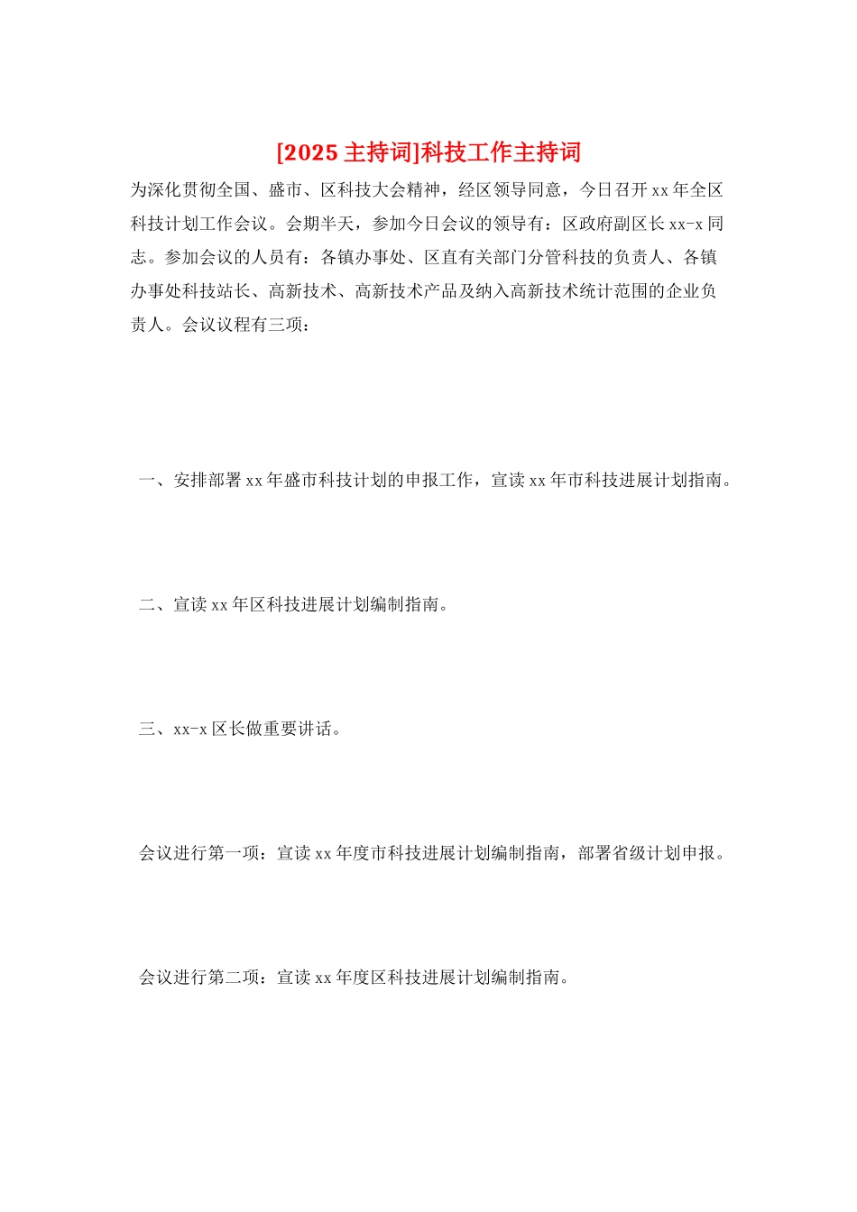 科技工作主持词_第1页