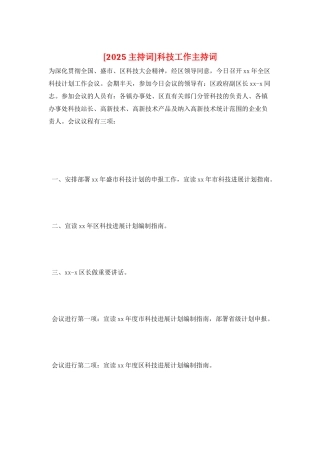 科技工作主持词