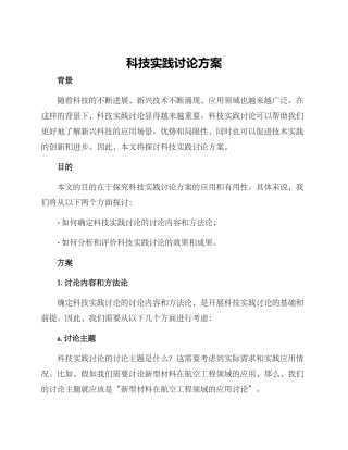 科技实践研究方案