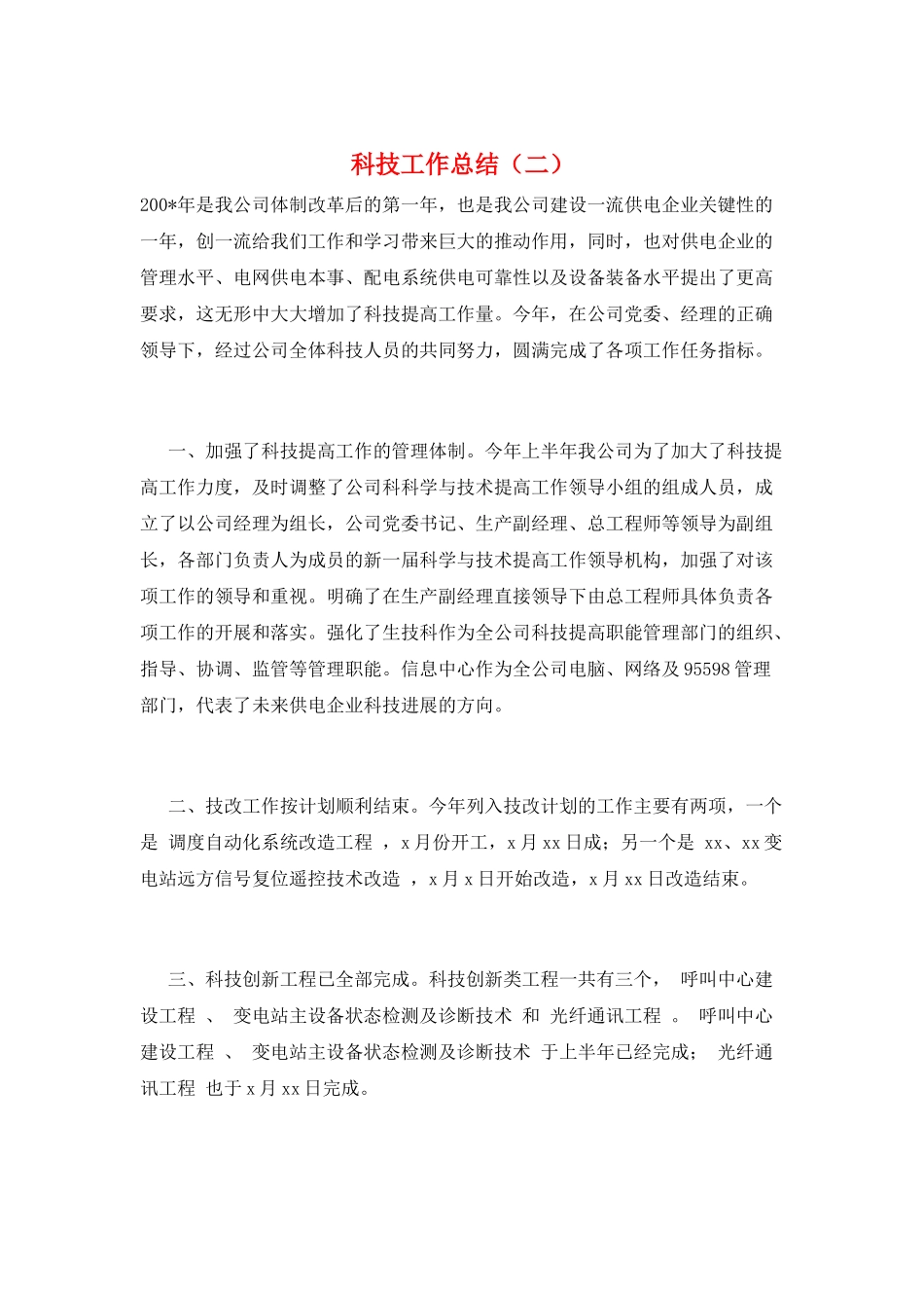 科技工作总结(二)_第1页