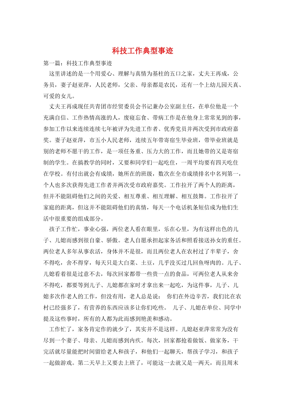 科技工作典型事迹_第1页