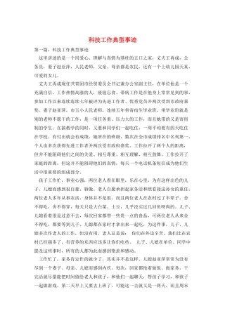 科技工作典型事迹