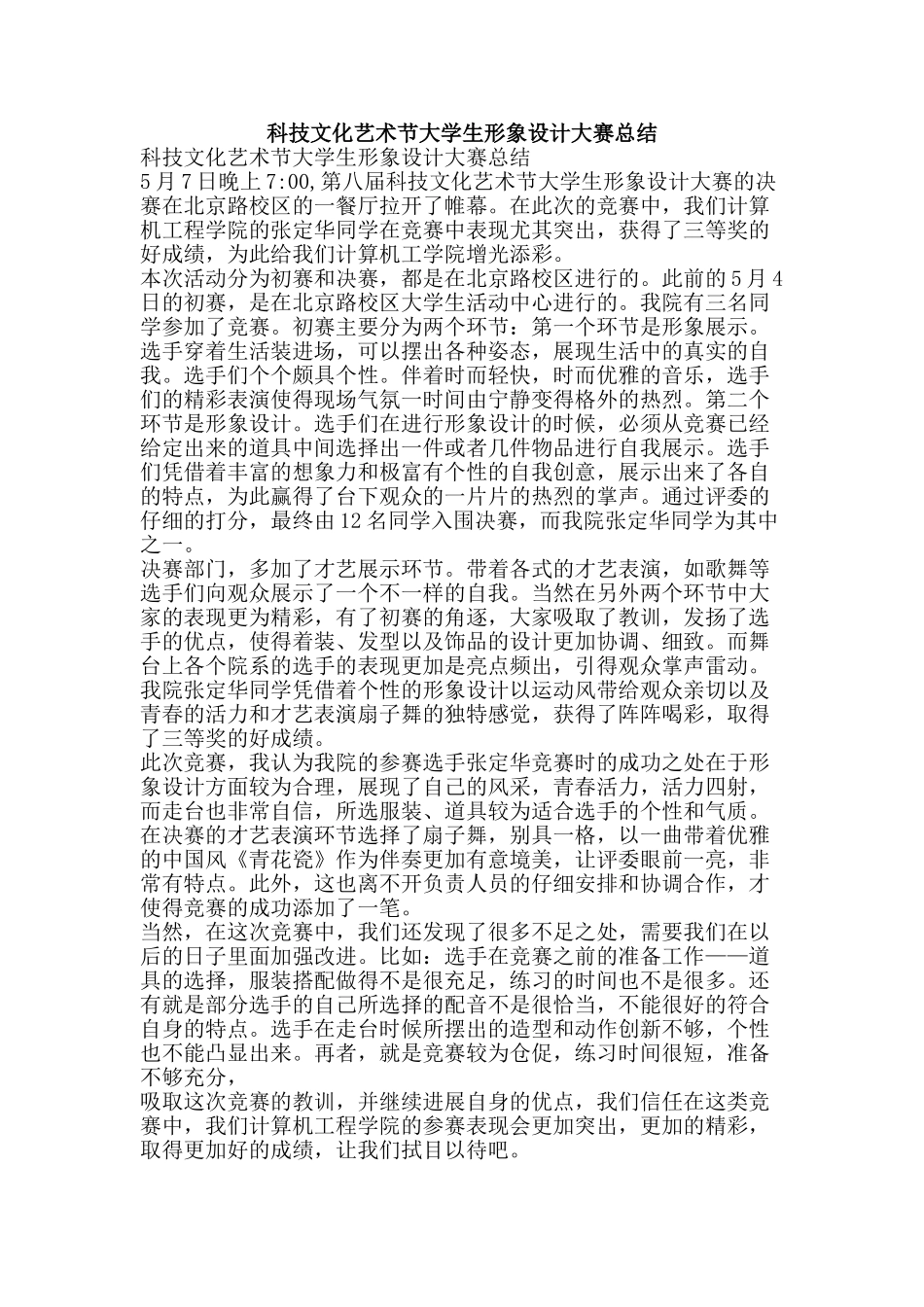 科技文化艺术节大学生形象设计大赛总结-精品范文资料_第1页