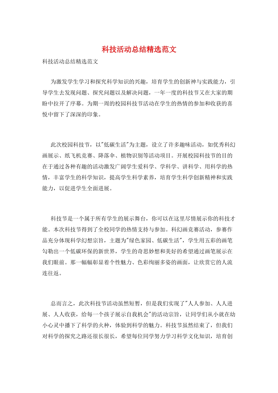 科技活动总结精选范文_第1页