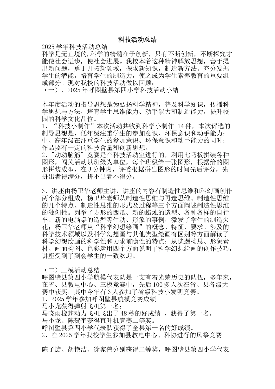 科技活动总结-精品范文资料_第1页