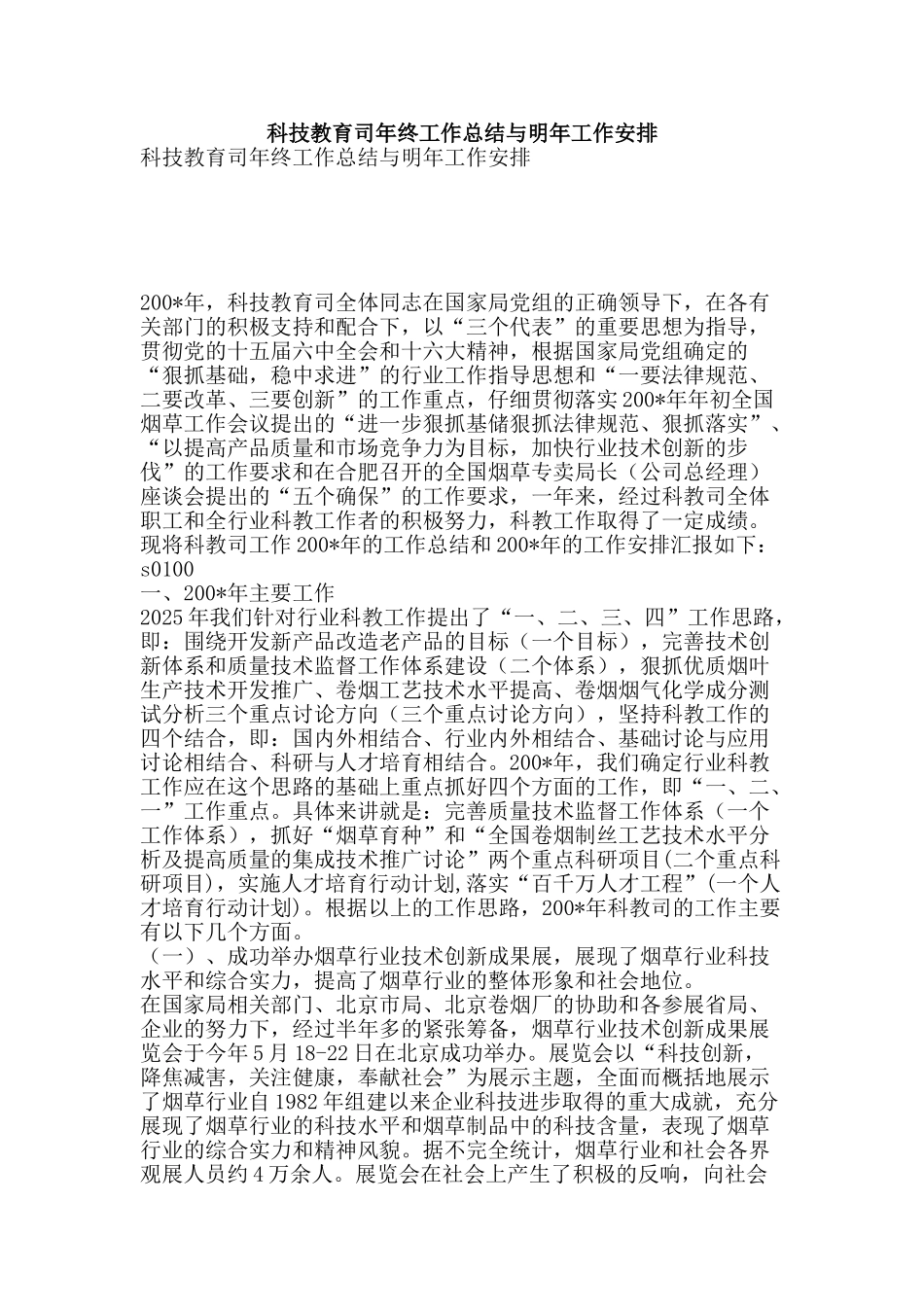 科技教育司年终工作总结与明年工作安排-精品范文资料_第1页