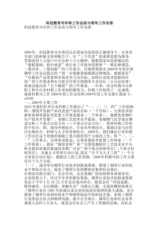科技教育司年终工作总结与明年工作安排-精品范文资料