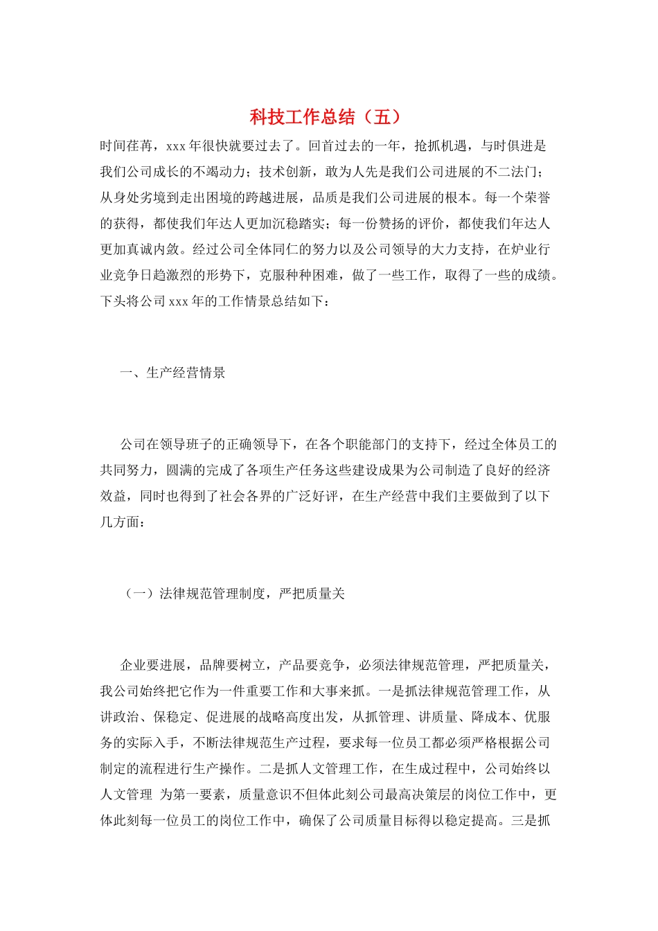 科技工作总结(五)_第1页