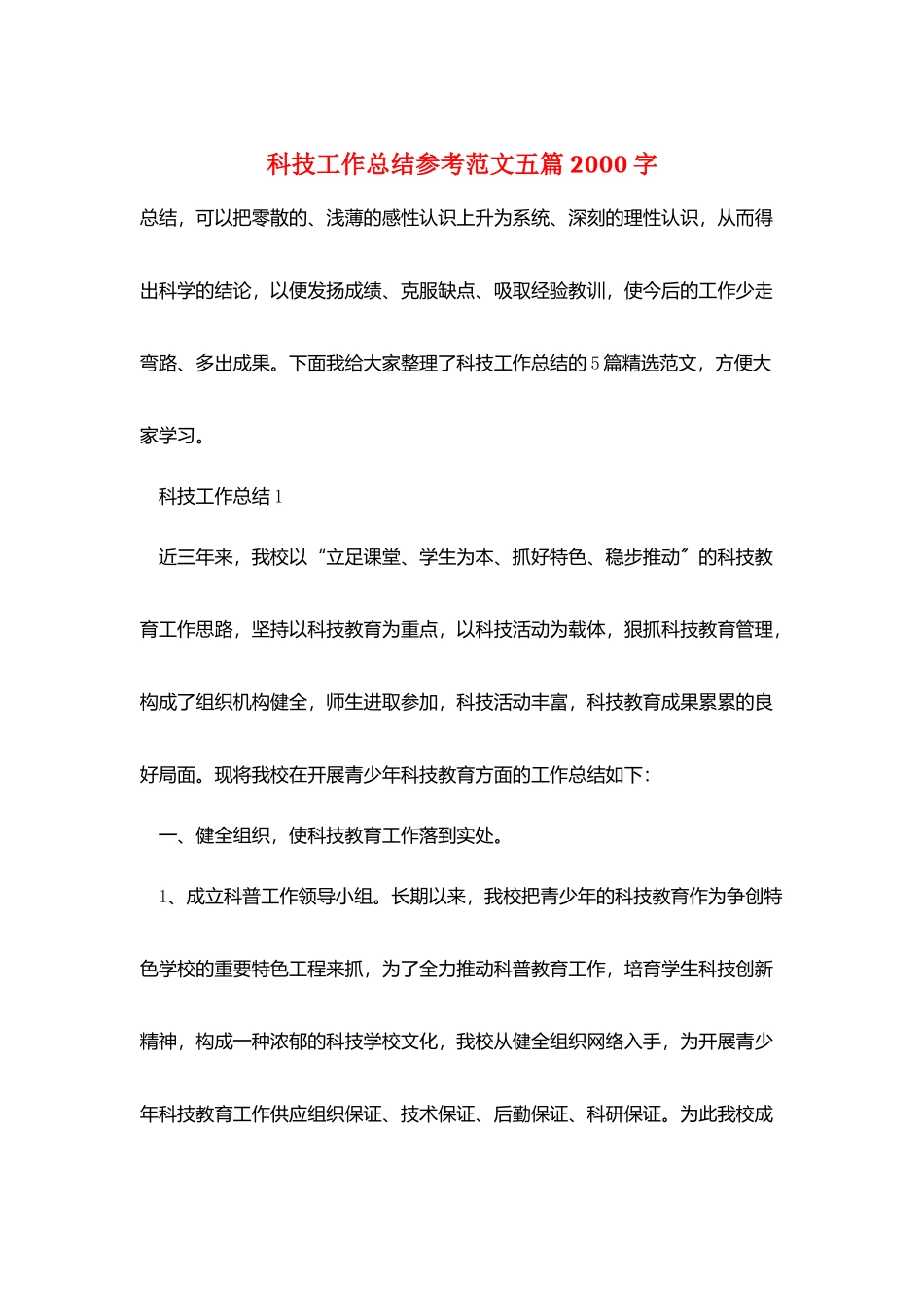 科技工作总结参考范文五篇2000字_第1页