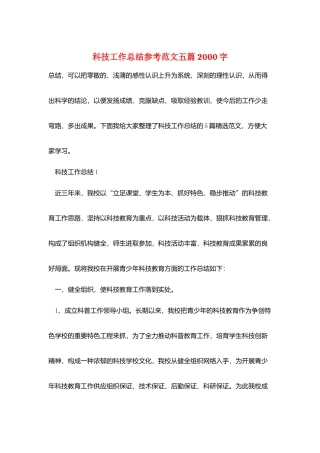 科技工作总结参考范文五篇2000字