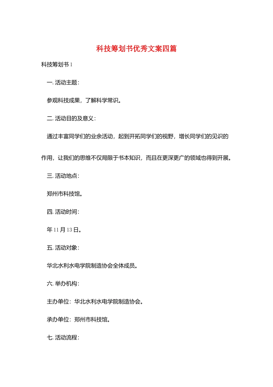 科技策划书优秀文案四篇_第1页