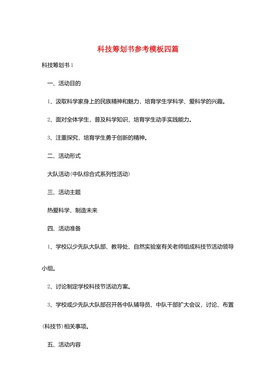 科技策划书参考模板四篇_第1页